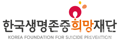 한국생명존중희망재단, 효율적 기관운영을 위한 「조직진단 컨설팅」 추진
